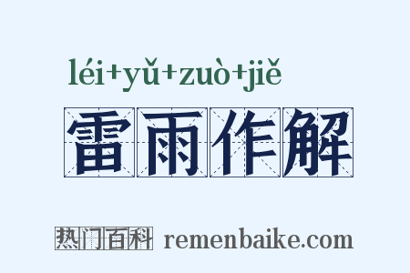 雷雨作解是什么意思的图片